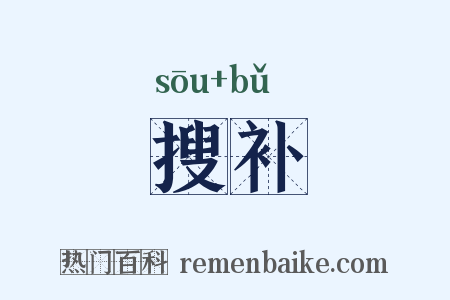 搜补是什么意思的图片